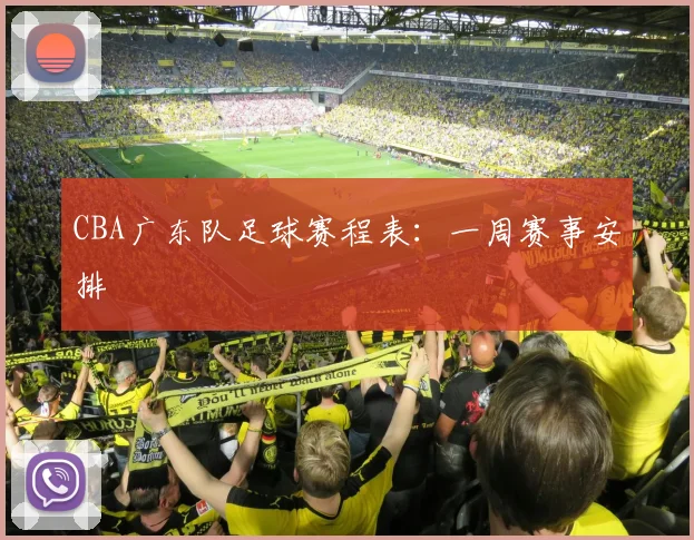 CBA广东队足球赛程表:一周赛事安排