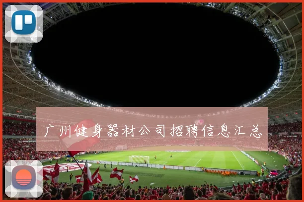 广州健身器材公司招聘信息汇总