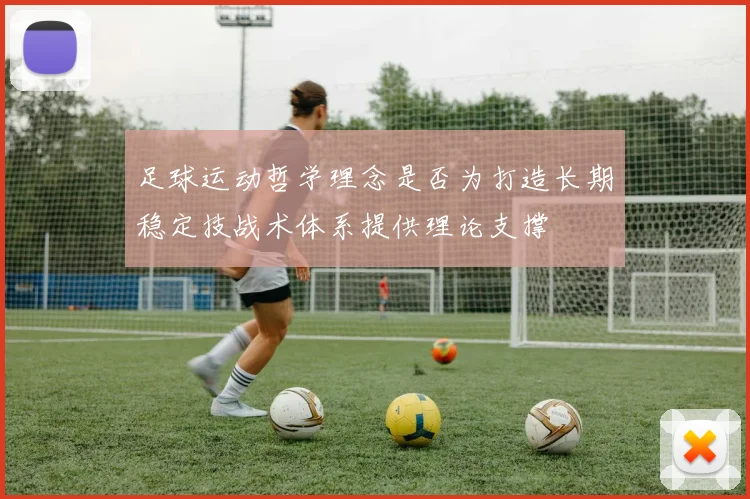 足球运动哲学理念是否为打造长期稳定技战术体系提供理论支撑