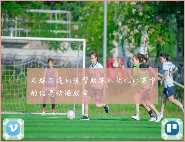 足球沟通训练帮助球队优化比赛中的信息传递效率