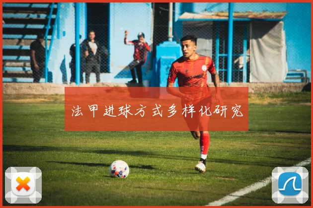 法甲进球方式多样化研究