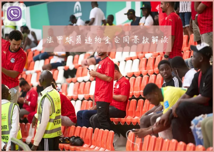 法甲球员违约金合同条款解读