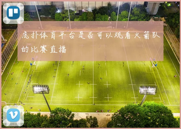 虎扑体育平台是否可以观看火箭队的比赛直播