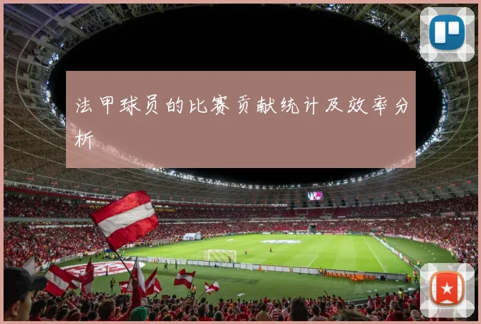 法甲球员的比赛贡献统计及效率分析