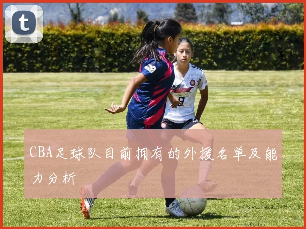 CBA足球队目前拥有的外援名单及能力分析